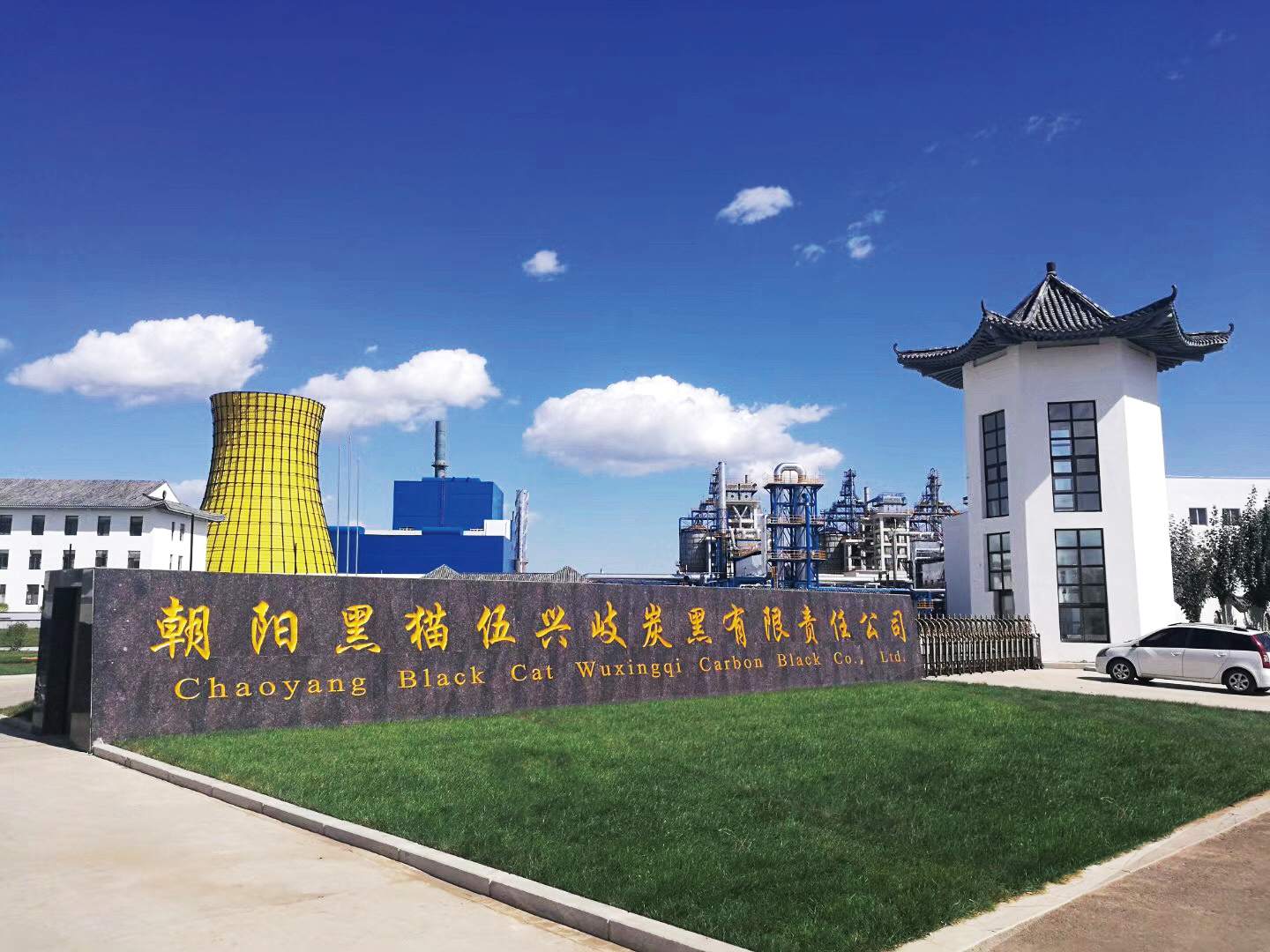 朝陽(yáng)黑貓伍興岐炭黑有限責(zé)任公司